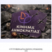 Εκατοντάδες αποχωρήσεις από το Κόμμα Κασσελάκη – Με πολύ βαριές εκφράσεις κατά της ηγεσίας το προς υπογραφή κείμενο αποχώρησης που διακινείται στο Διαδίκτυο