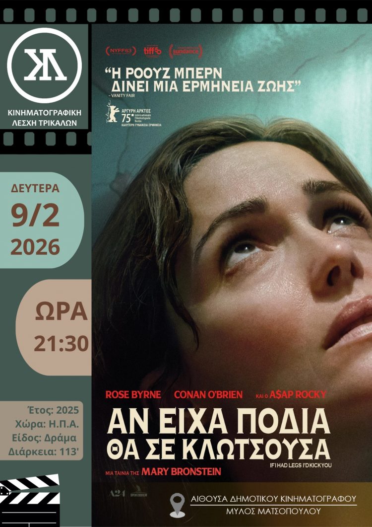 Βραβευμένη και εντυπωσιακή η νέα ταινία στην Κινηματογραφική Λέσχη Τρικάλων