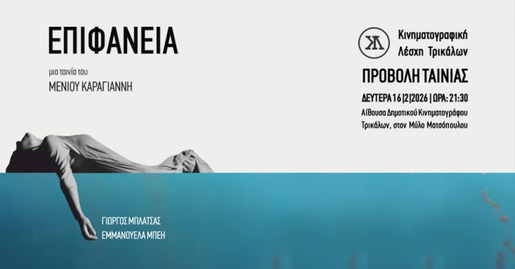 «Επιφάνεια»: Ντοκιμαντέρ – μυθοπλασία για τον Daniel στην Κινηματογραφική Λέσχη Τρικάλων