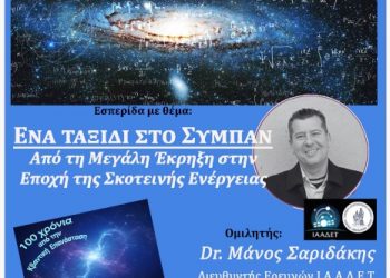 Ταξίδι στο Σύμπαν με τον Μάνο Σαριδάκη
