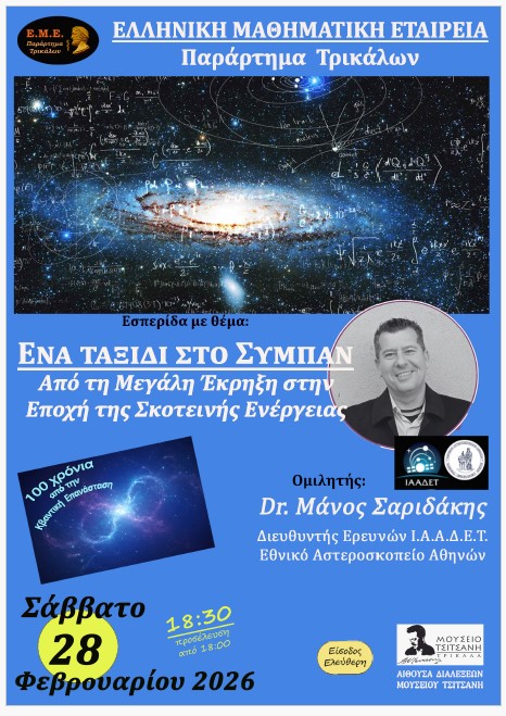 Ταξίδι στο Σύμπαν με τον Μάνο Σαριδάκη