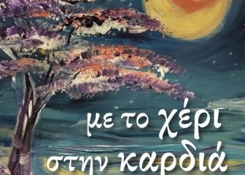 «Με το χέρι στην καρδιά»