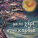 «Με το χέρι στην καρδιά»