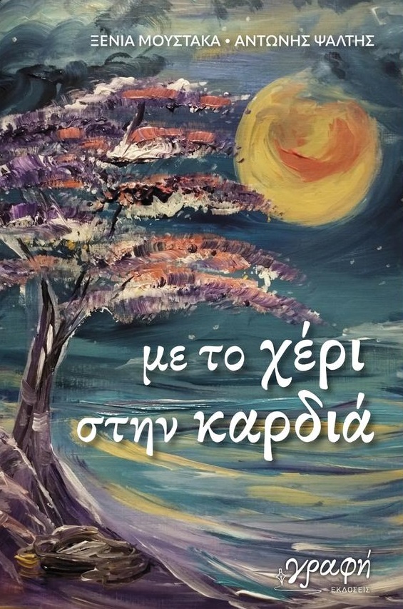 «Με το χέρι στην καρδιά»