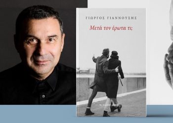 Παρουσιάζεται στα Τρίκαλα το βιβλίο του Γιώργου Γιαννούση “Μετά τον έρωτα τι;”