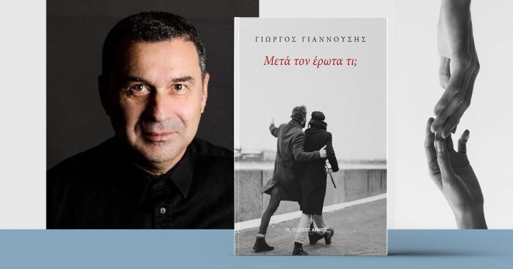 Παρουσιάζεται στα Τρίκαλα το βιβλίο του Γιώργου Γιαννούση “Μετά τον έρωτα τι;”