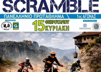 Ο Δήμος Μετεώρων στηρίζει το Πανελλήνιο Πρωτάθλημα SCRAMBLE