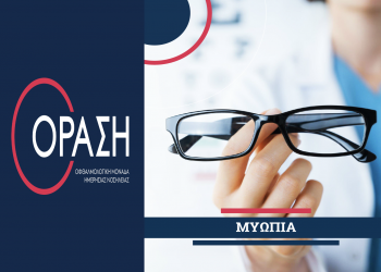Τέλος στη Μυωπία με Laser