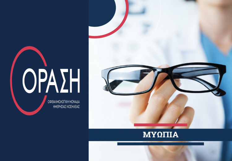 Τέλος στη Μυωπία με Laser