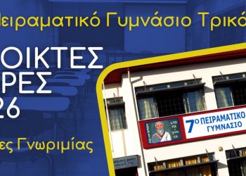 Ανοικτές Θύρες 2026 στο 7ο Πειραματικό Γυμνάσιο Τρικάλων