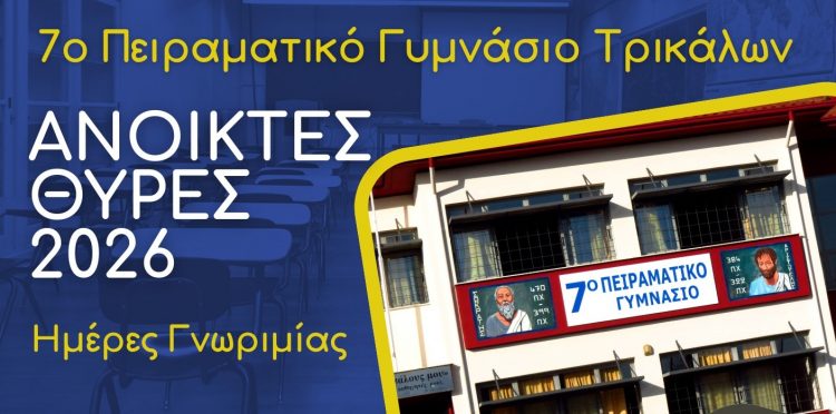Ανοικτές Θύρες 2026 στο 7ο Πειραματικό Γυμνάσιο Τρικάλων