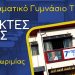 Ανοικτές Θύρες 2026 στο 7ο Πειραματικό Γυμνάσιο Τρικάλων