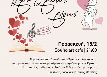 Γιορτάζουμε την αγάπη και τον έρωτα