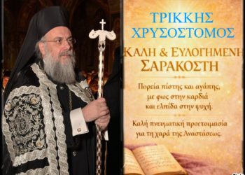Τρίκκης Χρυσόστομος: Το μήνυμα του Ποιμενάρχου μας για την Αγία & Μεγάλη Τεσσαρακοστή