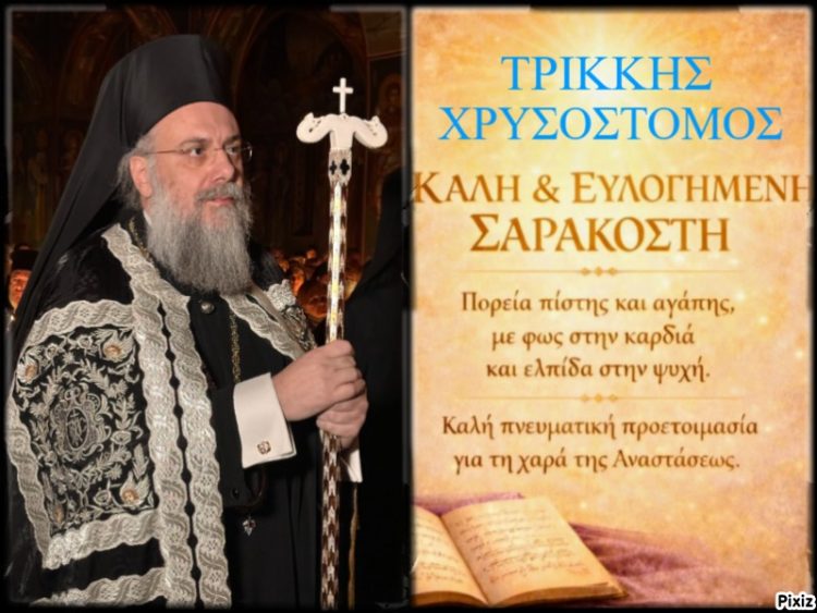 Τρίκκης Χρυσόστομος: Το μήνυμα του Ποιμενάρχου μας για την Αγία & Μεγάλη Τεσσαρακοστή