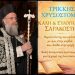 Τρίκκης Χρυσόστομος: Το μήνυμα του Ποιμενάρχου μας για την Αγία & Μεγάλη Τεσσαρακοστή