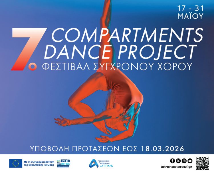 7ο Φεστιβάλ Σύγχρονου Χορού «Compartments Dance Project»
