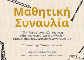 Μαθητική συναυλία πνευστών από το Δημοτικό Ωδείο Τρικάλων