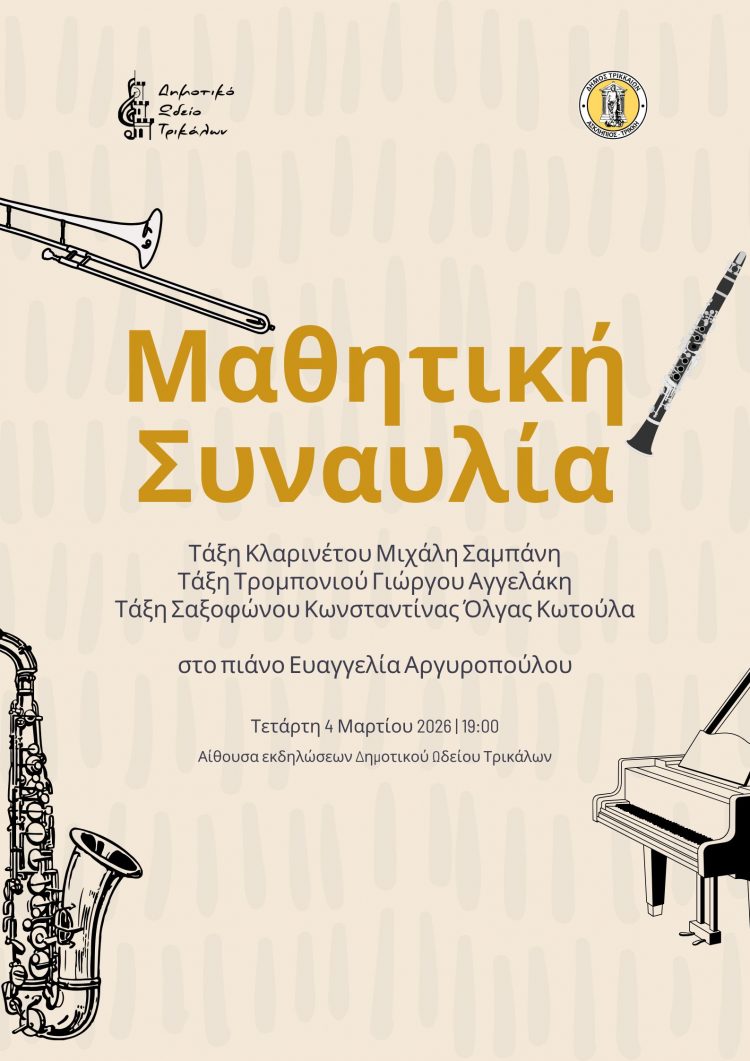 Μαθητική συναυλία πνευστών από το Δημοτικό Ωδείο Τρικάλων