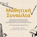Μαθητική συναυλία πνευστών από το Δημοτικό Ωδείο Τρικάλων