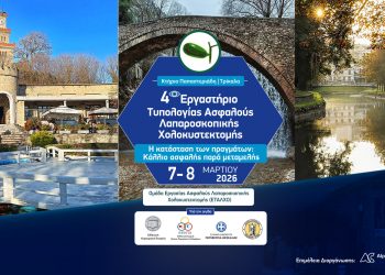 Στα Τρίκαλα για 4η συνεχόμενη χρονιά το Εργαστήριο της Τυπολογίας Ασφαλούς Λαπαροσκοπικής Χολοκυστεκτομής (ΕΤΑΛΧΟ)