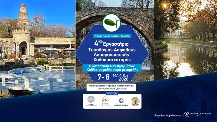 Στα Τρίκαλα για 4η συνεχόμενη χρονιά το Εργαστήριο της Τυπολογίας Ασφαλούς Λαπαροσκοπικής Χολοκυστεκτομής (ΕΤΑΛΧΟ)