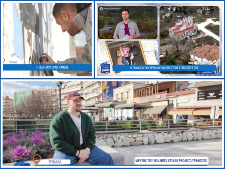H τηλεόραση του ΣΚΑΙ στα… μεταμορφωμένα -χάρη στα graffiti- Τρίκαλα και στο Ροπωτό όπου η γη “ρούφηξε” 36 σπίτια (ΕΙΚΟΝΕΣ – ΒΙΝΤΕΟ)