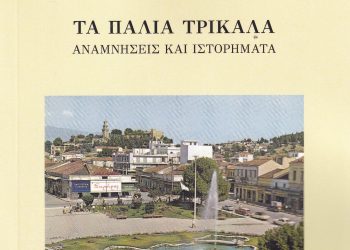Τα Παλιά Τρίκαλα – Αναμνήσεις και Ιστορήματα