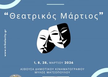 «Θεατρικός Μάρτιος» από το εργαστήρι του Δημοτικού Θεάτρου Τρικάλων