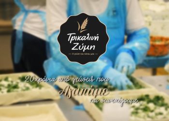 Η Τρικαλινή Ζύμη γιορτάζει τα 20 χρόνια της και παρουσιάζει τη νέα της εταιρική ταυτότητα