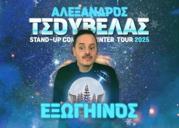 Στις 20 Μαρτίου οι 2 εξ αναβολής παραστάσεις του Αλέξανδρου Τσουβέλα στα Τρίκαλα
