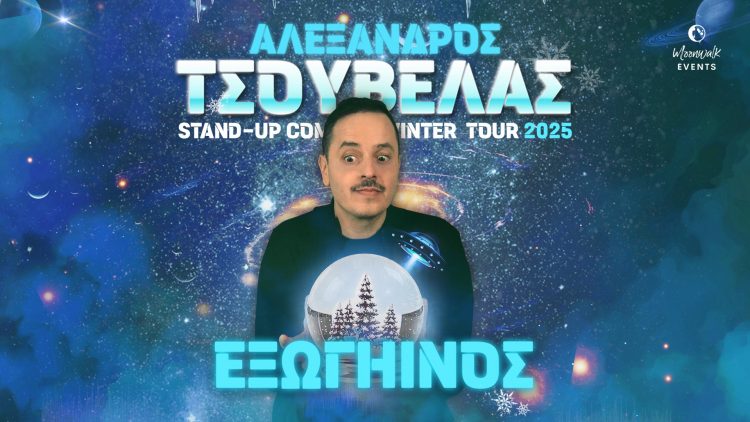 Στις 20 Μαρτίου οι 2 εξ αναβολής παραστάσεις του Αλέξανδρου Τσουβέλα στα Τρίκαλα