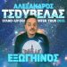 Στις 20 Μαρτίου οι 2 εξ αναβολής παραστάσεις του Αλέξανδρου Τσουβέλα στα Τρίκαλα