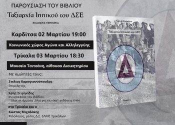 Κυκλοφορεί το βιβλίο «Ταξιαρχία Ιππικού του ΔΣΕ»