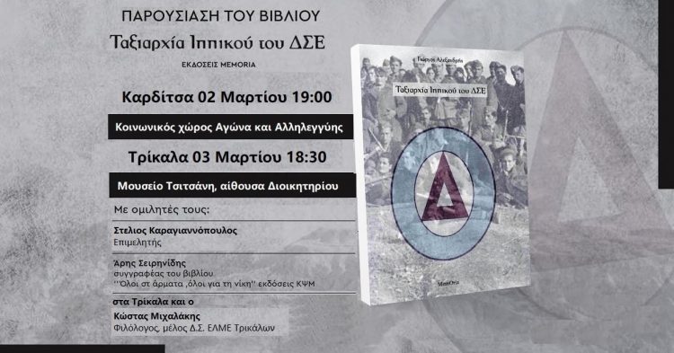 Κυκλοφορεί το βιβλίο «Ταξιαρχία Ιππικού του ΔΣΕ»