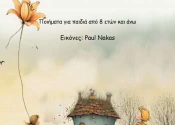 Ανθισμένοι Κρίνοι