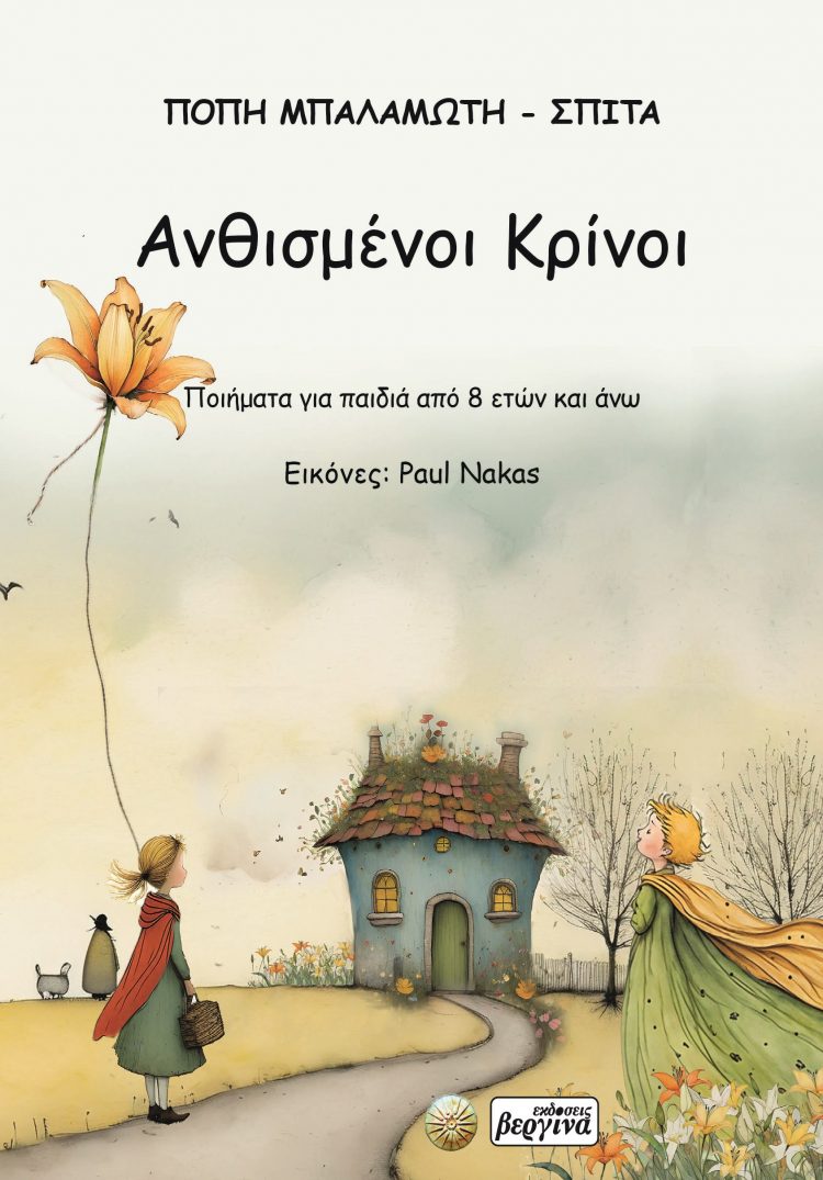 Ανθισμένοι Κρίνοι