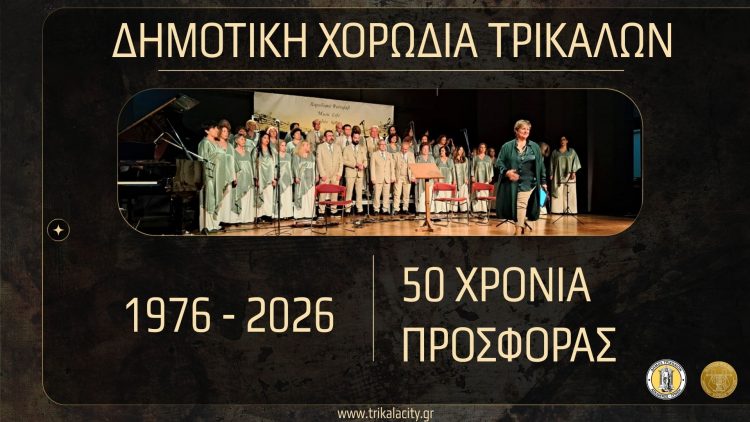 Με νέα τραγούδια στο youtube τα 50χρονα της Δημοτικής Χορωδίας Τρικάλων