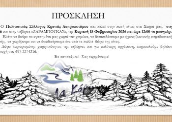 Κόβουν την πίτα την Κυριακή οι Κρανιώτες των Τρικάλων