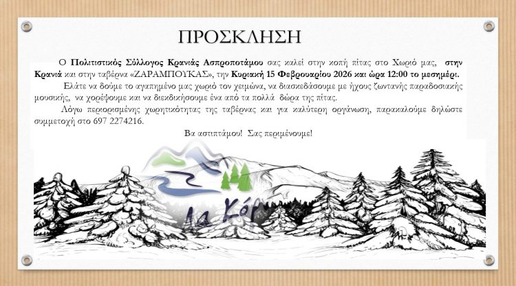 Κόβουν την πίτα την Κυριακή οι Κρανιώτες των Τρικάλων