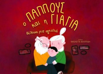 Ο παππούς και η γιαγιά  θέλουνε μια αγκαλιά