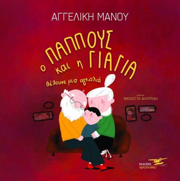 Ο παππούς και η γιαγιά  θέλουνε μια αγκαλιά