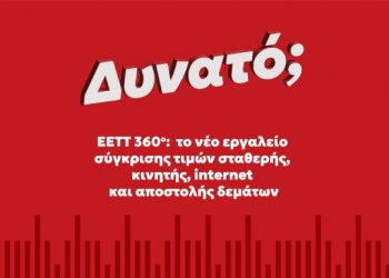 EETT 360°: Η νέα online εφαρμογή σύγκρισης τιμών σταθερής, κινητής, internet και αποστολής δεμάτων