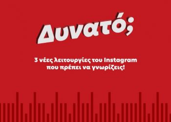 3 νέες λειτουργίες του Instagram που πρέπει να γνωρίζεις!
