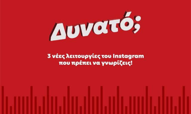3 νέες λειτουργίες του Instagram που πρέπει να γνωρίζεις!