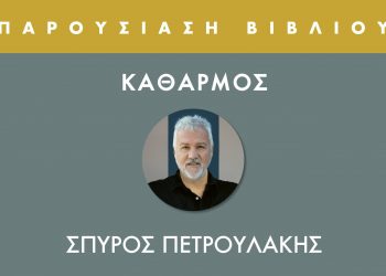 Ο Σπύρος Πετρουλάκης (ξανά) στα Τρίκαλα! – Ο “ΚΑΘΑΡΜΟΣ” παρουσιάζεται στις 31 Μαρτίου