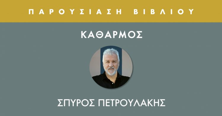 Ο Σπύρος Πετρουλάκης (ξανά) στα Τρίκαλα! – Ο “ΚΑΘΑΡΜΟΣ” παρουσιάζεται στις 31 Μαρτίου