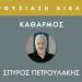 Ο Σπύρος Πετρουλάκης (ξανά) στα Τρίκαλα! – Ο “ΚΑΘΑΡΜΟΣ” παρουσιάζεται στις 31 Μαρτίου