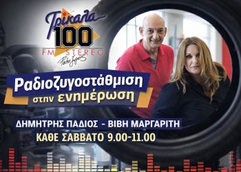 Κ. Τσουκαλάς, Μ. Παπαευσταθίου και Α. Παπαθανασίου καλεσμένοι στην εκπομπή «ΡΑΔΙΟ ΖΥΓΟΣτάθμιση στην ενημέρωση» του Σαββάτου