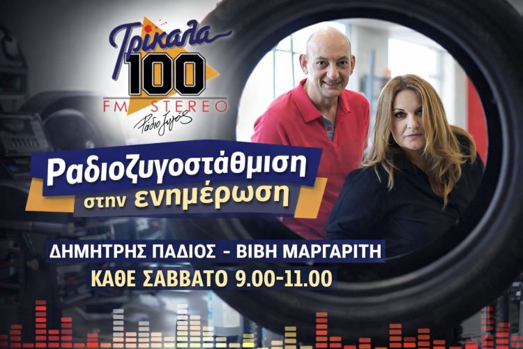 Κ. Τσουκαλάς, Μ. Παπαευσταθίου και Α. Παπαθανασίου καλεσμένοι στην εκπομπή «ΡΑΔΙΟ ΖΥΓΟΣτάθμιση στην ενημέρωση» του Σαββάτου